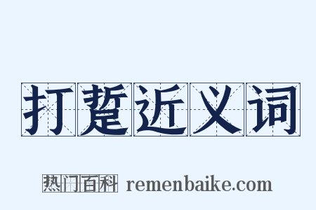 打踅近义词是什么意思的图片